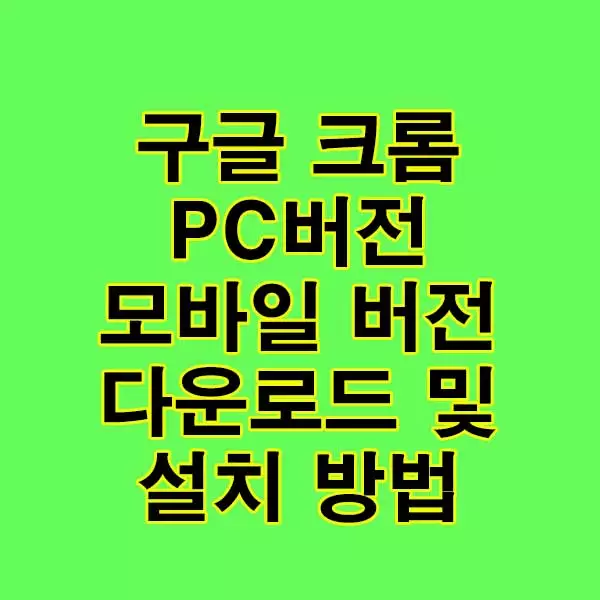 구글-크롬-PC버전-모바일-버전-다운로드-및-설치방법