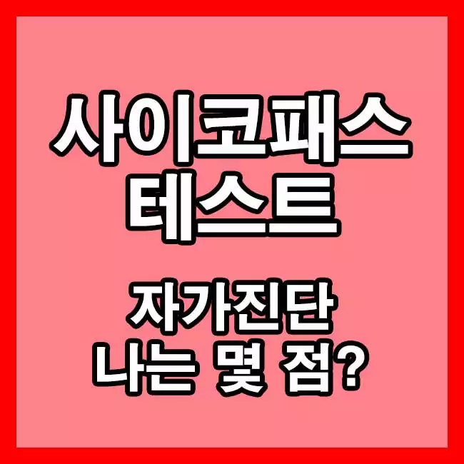 사이코패스 테스트