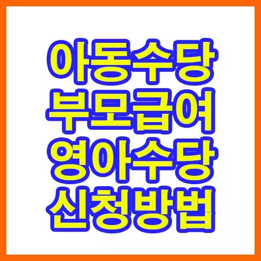 영아수당 부모급여 아동수당