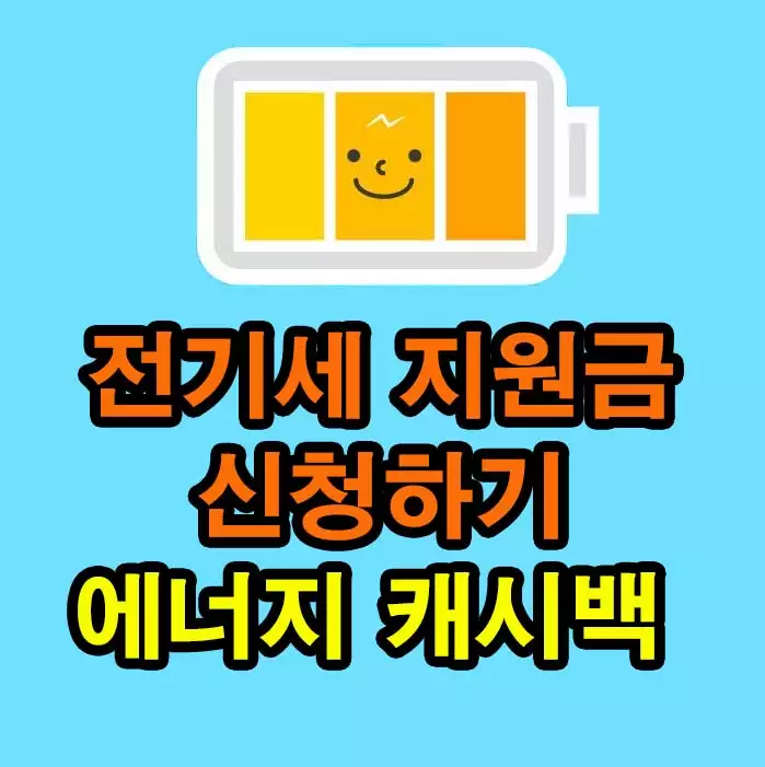 전기세 지원금 신청방법