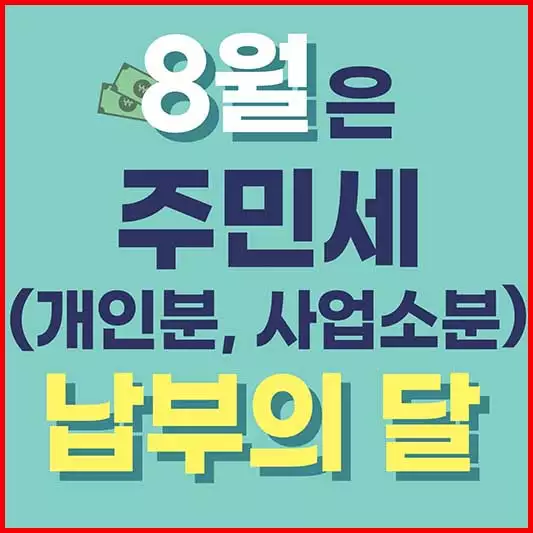 주민세 납부