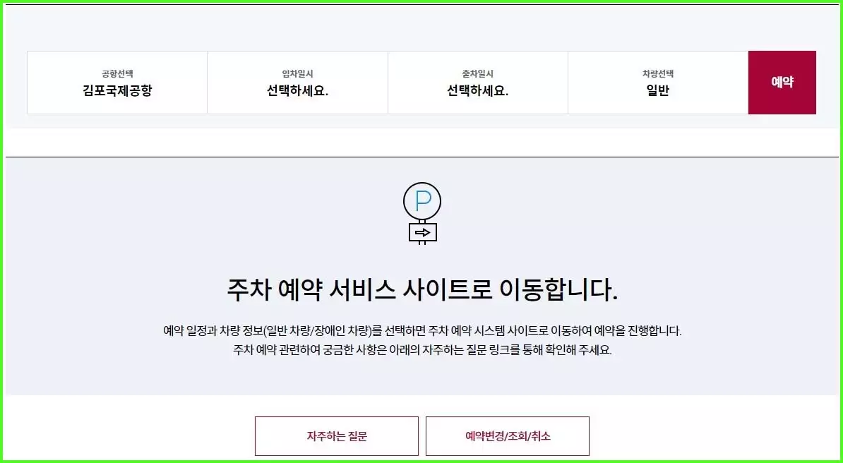 김포공항 주차 예약 서비스