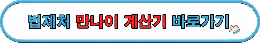 법제처-만-나이-계산기-바로가기