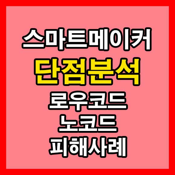 스마트메이커 단점분석