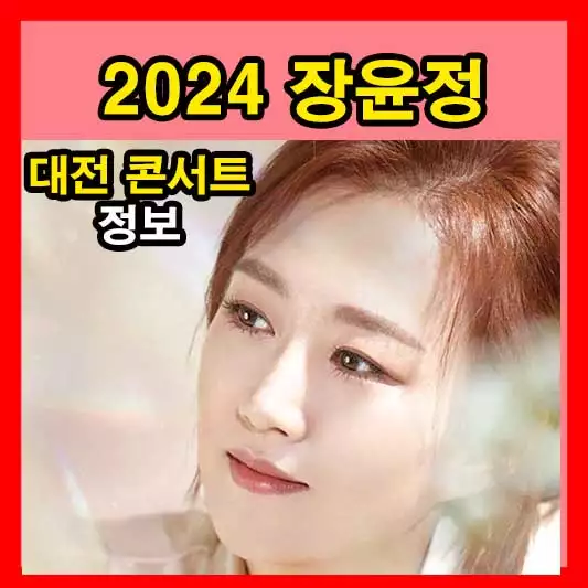 2024년 장윤정 대전 라이브 콘서트 티켓 예매하기 가이드 공연 정보와 예매 방법