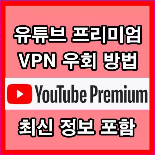 유튜브 프리미엄 VPN 우회 가입 방법 및 국가 별 가격 리스트 정리