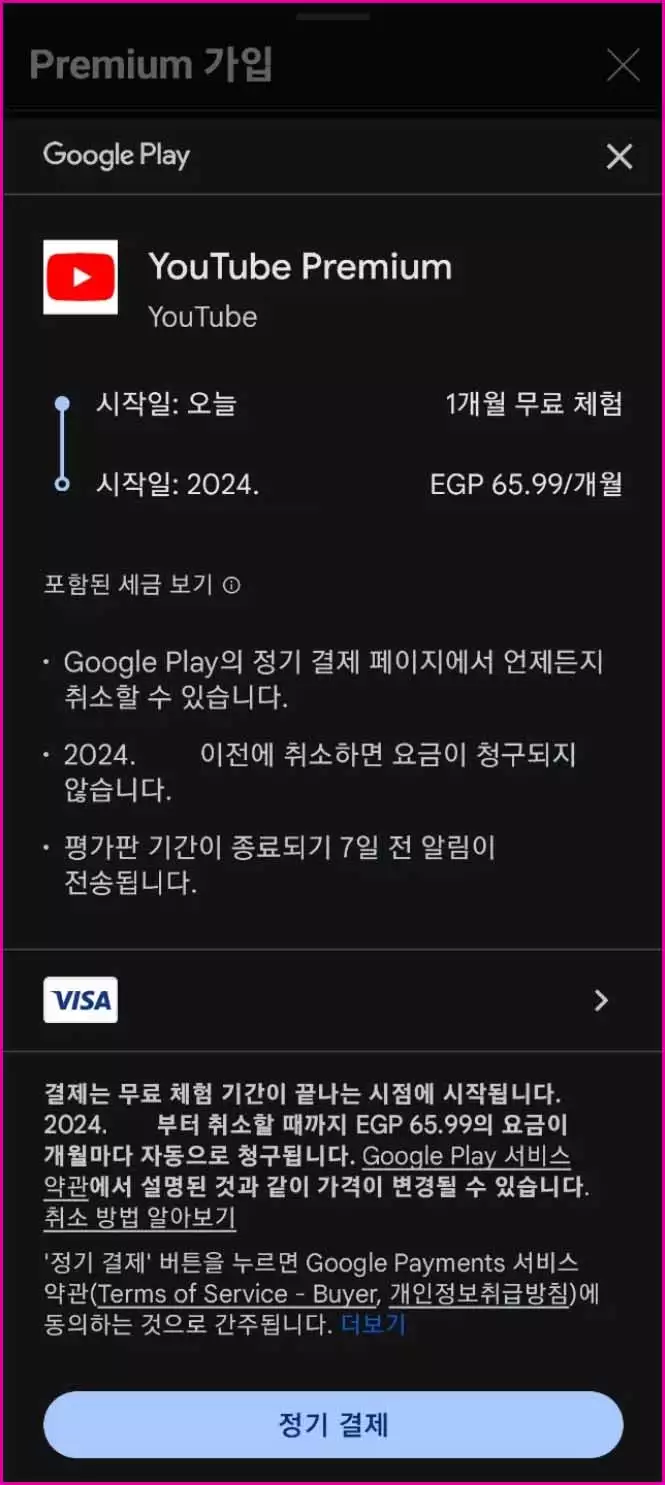 유튜브 프리미엄 VPN 우회 가입 방법