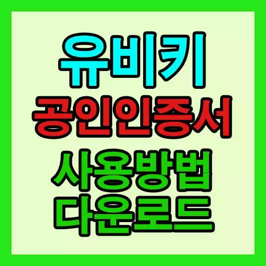 유비키 공인인증서 사용방법 다운로드