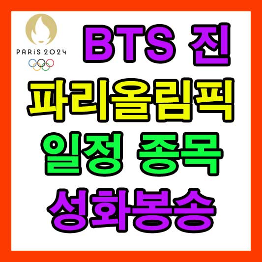 2024 파리 올림픽 일정 종목, 성화봉송 BTS 진